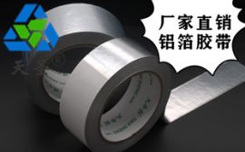 耐高温铝箔胶带泰州-24小时客服在线[天圣胶带]