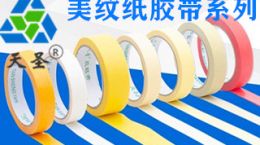 湖南美纹纸批发价格-美纹纸现货供应当天发货[天圣胶带]