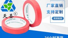 高温红色美纹纸-耐高温200℃满足不同材质 [天圣胶带]
