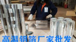 高温铝箔玻纤胶带-厂家批发价格更实惠[天圣胶带]