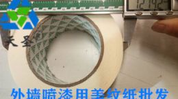外墙喷漆用美纹纸-根据不同粘性选择美纹纸[天圣胶带]
