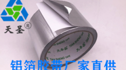 带衬纸铝箔胶带-有衬铝箔胶带更喜欢哪一种[天圣胶带]