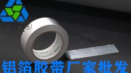耐高温铝箔胶带批发-铝箔胶带耐温多少度[天圣胶带]