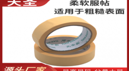 美纹胶带厂家批发-厂家口碑好这点很重要[天圣胶带]