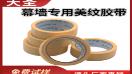 义乌美纹胶带-幕墙使用步骤如下[天圣胶带]