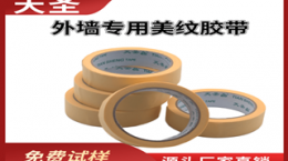 墙漆美纹胶带-把墙漆粘掉下来正常吗[天圣胶带]