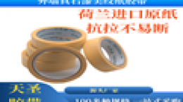 外墙线条美纹纸-哪个厂家的产品质量好[天圣胶带]