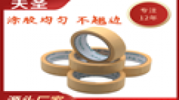 [天圣胶带]外墙美纹纸 大家来看看这个品牌厂家的产品