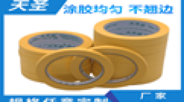 [天圣胶带]和纸胶带生产厂家价格 哪个厂家的好