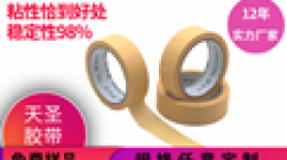 [天圣胶带]真石漆美纹纸规格 专门设计团队靠谱