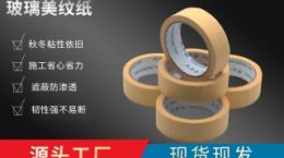 美纹胶带多宽 美纹纸基地1V1按需定制[天圣胶带]