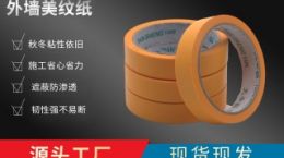 美纹纸制造商 认准天圣更靠谱[天圣胶带]
