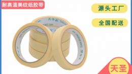 耐高温纸胶带 进口胶水遮蔽无烦恼[天圣胶带]