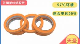 外墙美纹纸 秋冬季节粘性不减[天圣胶带]
