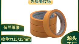 喷漆美纹纸 韧性强不易断[天圣胶带]
