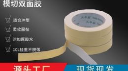 3mm泡棉胶带 国标测量仪器按需定制[天圣胶带]
