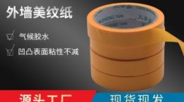 苏州美纹纸 本地源头工厂现货现发[天圣胶带]