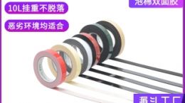 泡棉胶带哪里有 源头企业更靠谱[天圣胶带]