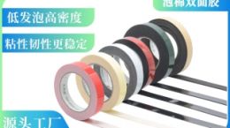 汽车泡棉胶带哪里买 企业用户都选择源头工厂[天圣胶带]