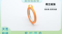 美纹纸胶带批发多少钱-实力厂家+品质有保障【天圣胶带】