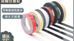 双面泡棉胶带厂家直销 您需要的这里都有[天圣胶带]