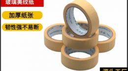 美纹纸定做 源头工厂1V1按需定制[天圣胶带]