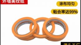 喷漆美纹胶带 外墙使用效果就是好[天圣胶带]