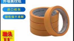 刷漆美纹胶带 1000+企业用户选择[天圣胶带]