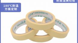 美纹胶带高温 源头工厂温度可定制[天圣胶带]