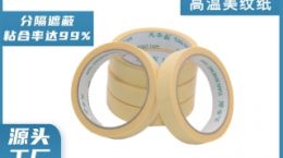 美纹纸耐高温 实力厂家直供[天圣胶带]