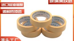 美纹纸厂商 源头工厂全国配送[天圣胶带]