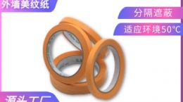 美纹纸厂家直销 如何选择美纹纸厂家[天圣胶带]