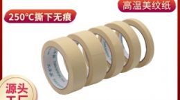 高温美纹纸胶 250℃/30分钟不残胶[天圣胶带]