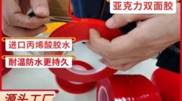 亚克力双面胶 超1000家客户口碑[天圣胶带]