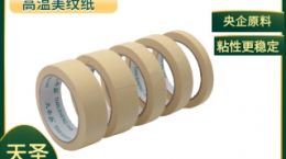 耐高温美纹纸 分色遮蔽无烦恼[天圣胶带]