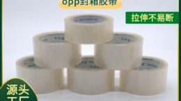 封箱胶带生产厂家 加厚胶水粘性持久[天圣胶带]