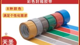 彩色封箱胶带 8种颜色任您定制[天圣胶带]