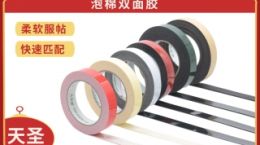 双面胶 源头工厂直供更靠谱[天圣胶带]