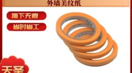 外墙装修美纹纸 撕下无痕省时省工[天圣胶带]