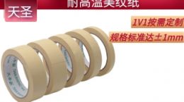 10公分美纹纸 规格标准达±1mm[天圣胶带]