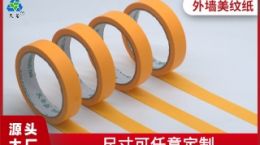 美纹纸胶带哪有卖的 源头大厂直供[天圣胶带]
