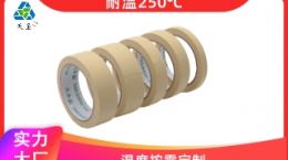 耐高温的美纹纸 满足250℃高温环境使用[天圣胶带]