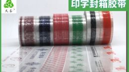 3点选购印字封箱胶带小妙招年创价值100万[天圣胶带]