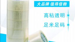 透明胶带定义及其制作工序讲解