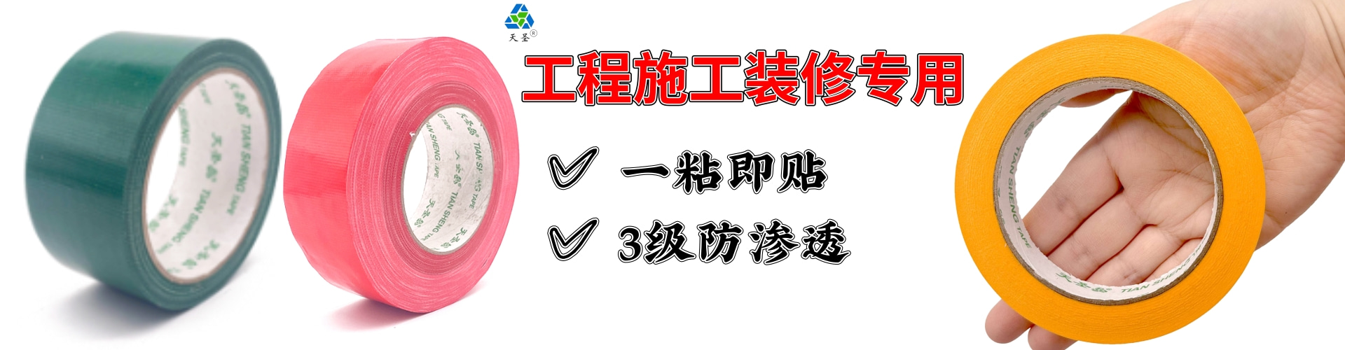 工程装修胶带