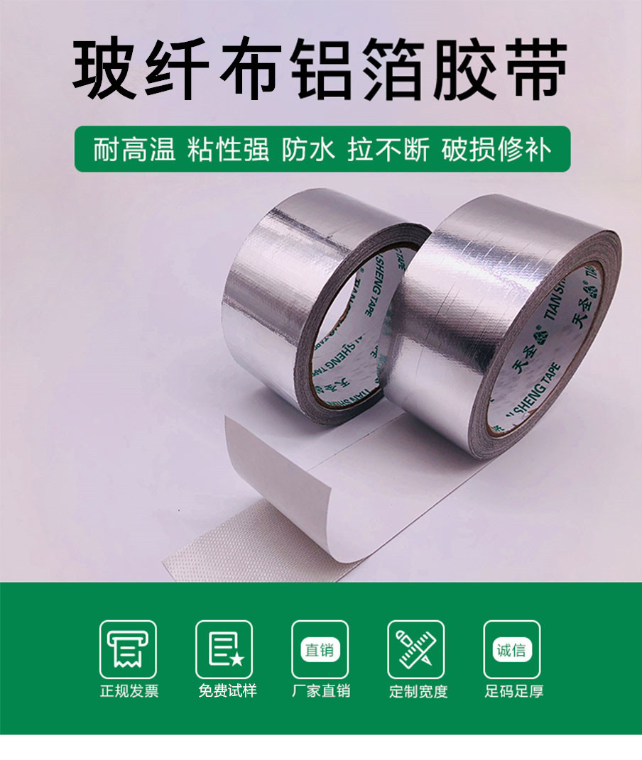 玻纤铝箔胶带