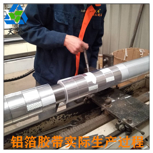 铝箔胶带5cm实际生产过程