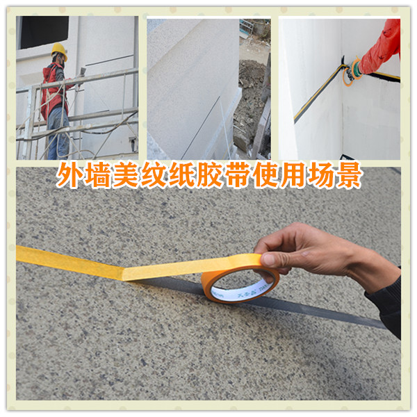 工地美纹胶带