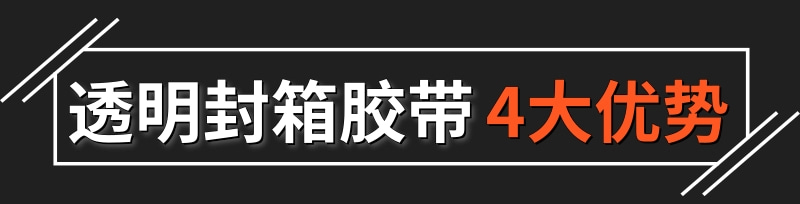 透明封箱胶带.jpg