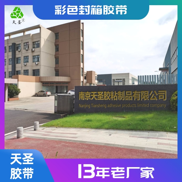 南京封箱胶带公司